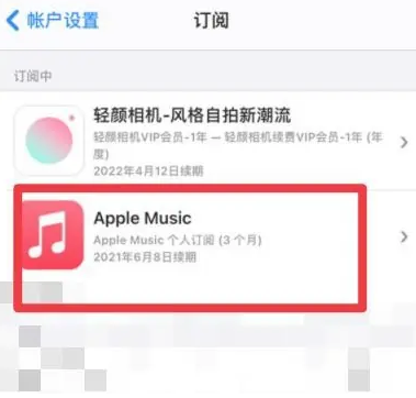 乌坡镇apple维修店分享Apple Music怎么取消自动收费 