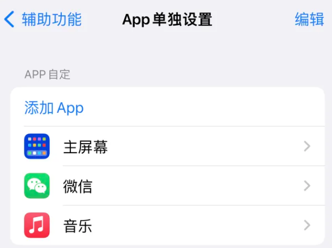 乌坡镇苹果14服务点分享iPhone14如何单独设置App 