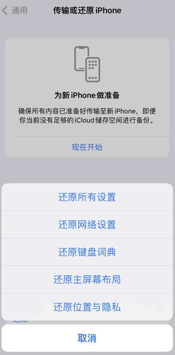 乌坡镇苹果维修在哪的分享iPhone还原功能可以还原哪些设置或内容 