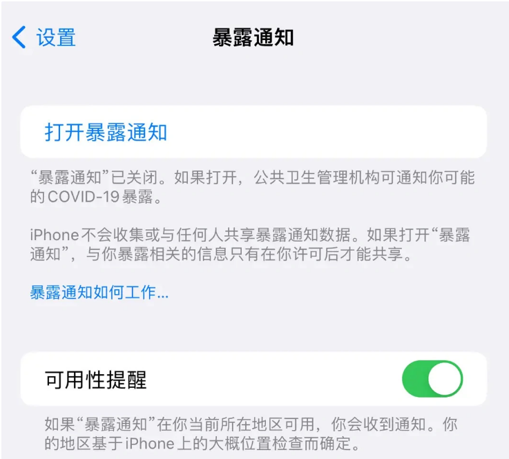 乌坡镇苹果指定维修服务分享iPhone关闭暴露通知操作方法 