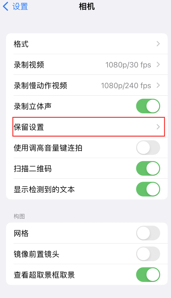 乌坡镇苹果14维修分享如何在iPhone 14 机型中保留拍照设置 