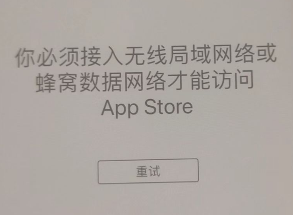 乌坡镇苹果服务网点分享无法在 iPhone 上打开 App Store 怎么办 