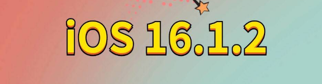 乌坡镇苹果手机维修分享iOS 16.1.2正式版更新内容及升级方法 