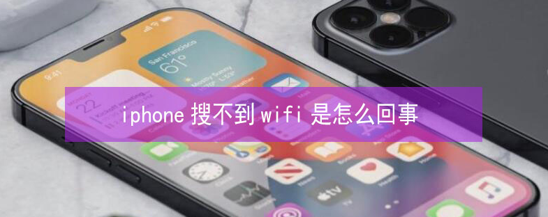 乌坡镇苹果13维修分享iPhone13搜索不到wifi怎么办 